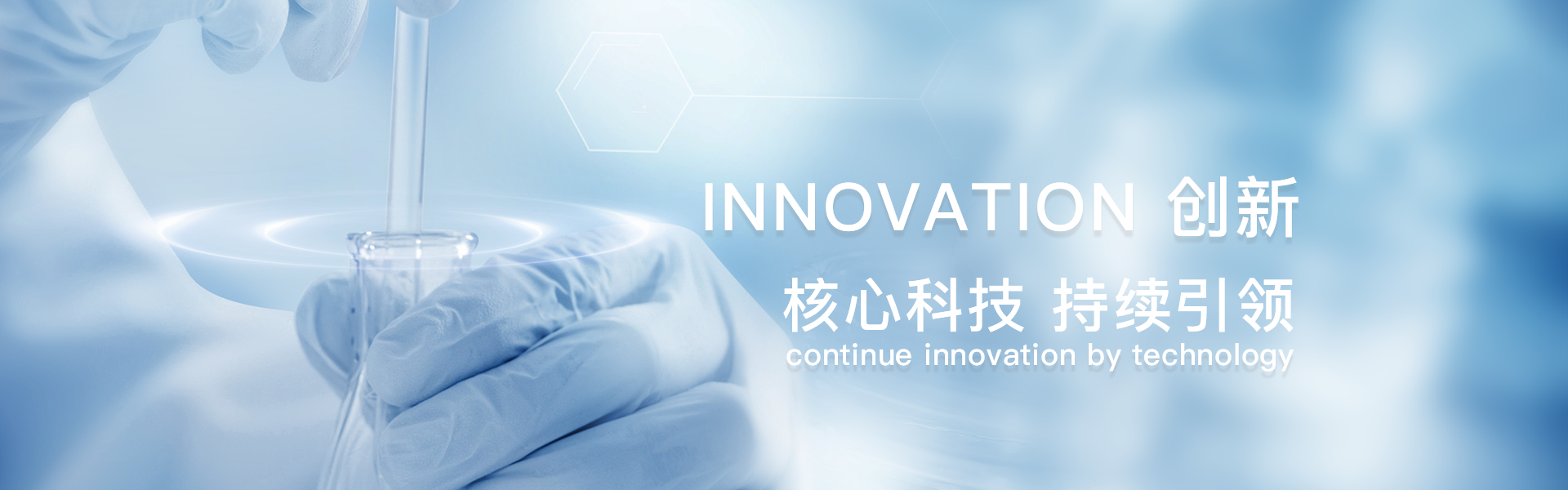 核心科技 持續(xù)引領(lǐng)
