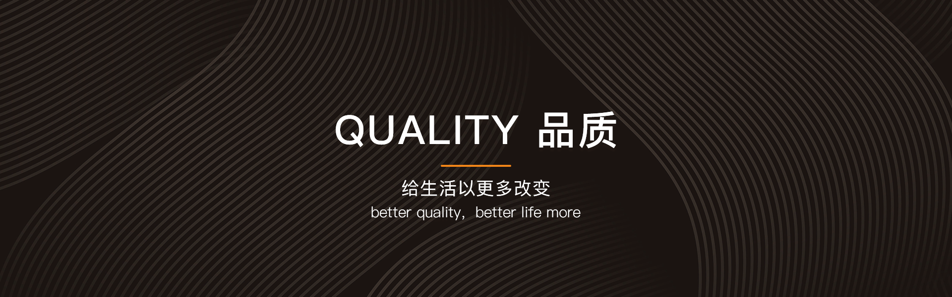 高品質(zhì)，給生活更多改變