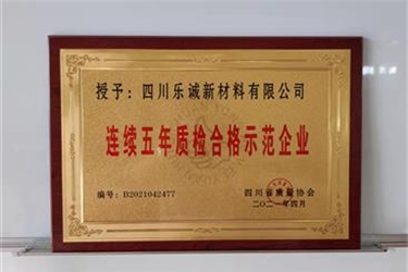 四川樂誠新材料有限公司，持續(xù)獲得質量推薦優(yōu)秀企業(yè)稱號