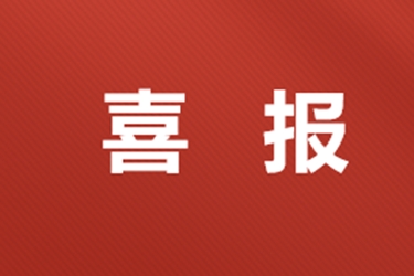 榮獲得新的發(fā)明專利——