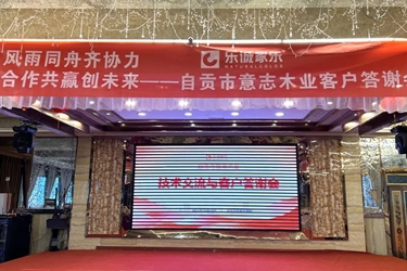 樂誠家樂·感恩同行——自貢意志木業(yè)客戶答謝會完美收官