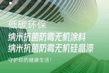 品質(zhì)之選——樂誠家樂納米抗菌防霉無機涂料、無機硅晶漆全新上市！
