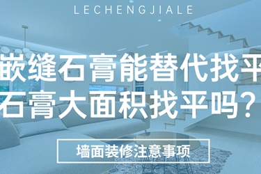 找平石膏與嵌縫石膏，別再傻傻分不清！