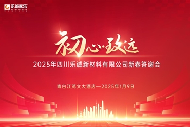 初心·致遠|2025年四川樂誠新材料有限公司新春答謝會圓滿舉辦！