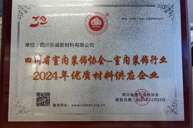 載譽前行，質(zhì)造未來！熱烈祝賀四川樂誠新材料有限公司榮獲行業(yè)殊榮！