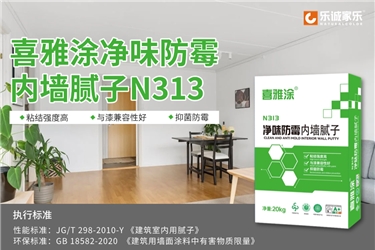 新品速遞|喜雅涂凈味防霉內(nèi)墻膩子N313全新上市！