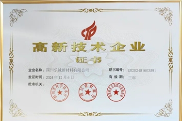 喜訊！樂誠新材料榮獲四川省高新技術(shù)企業(yè)證書，創(chuàng)新不止步！